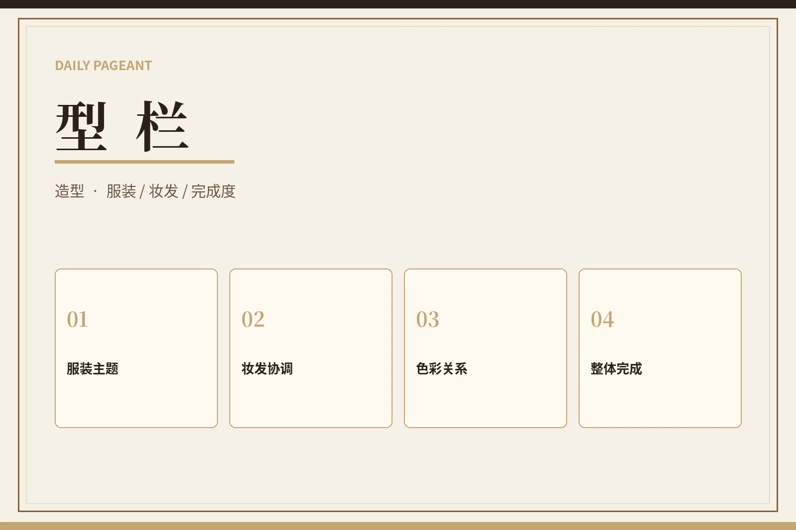 每日大赛造型表达