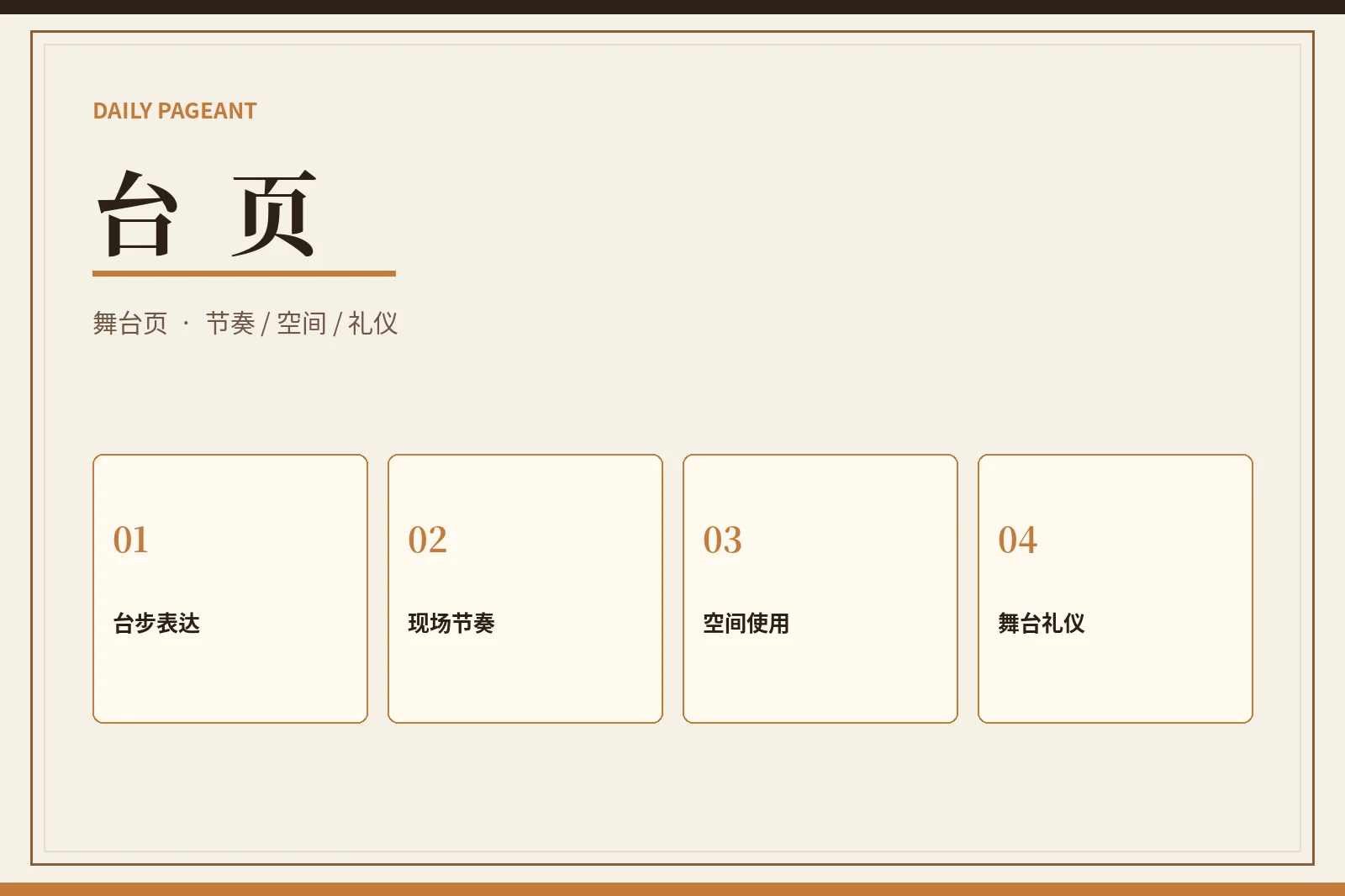 每日大赛舞台主题