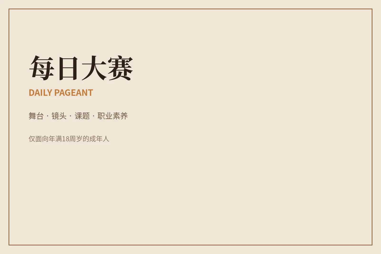 关于每日大赛：让表达被看见，也让规则被看见